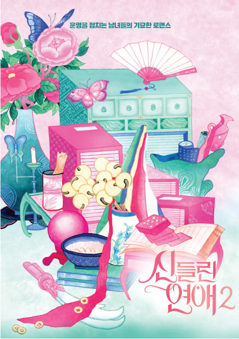 著了魔戀愛第二季