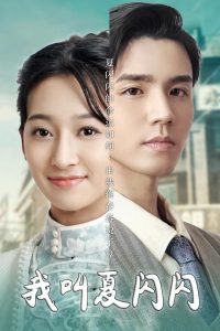 我叫夏閃閃&女主的名字叫夏閃閃