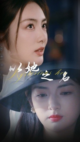 以她之名換臉後我手撕白蓮花