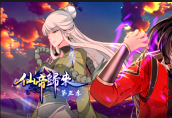 仙帝歸來第三季