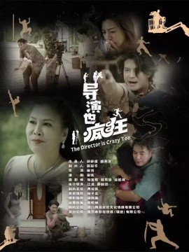 導演也瘋狂