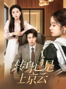 轉身已是上京雲