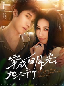 穿成白月光她不幹了