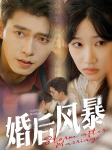 婚後風暴