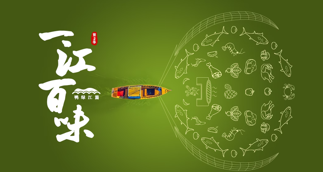 一江百味2·鴨綠江篇