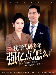 我寫代碼多年強億點怎麽了