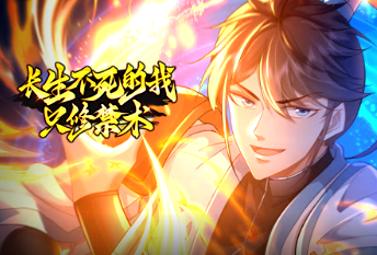 長生不死的我隻修禁術