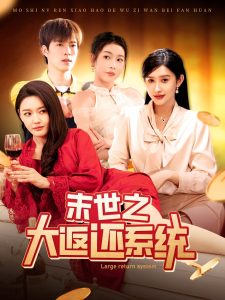 末世之大返還係統