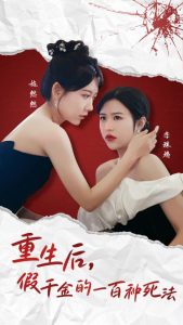 重生後假千金的100種死法