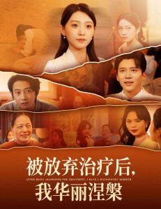 被放棄治療後我華麗涅槃