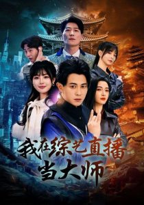 我在綜藝直播當大師