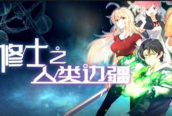 修士之人類邊疆