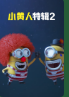 小黃人特輯2