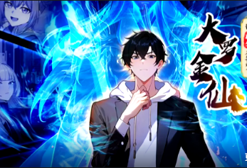 我的師父不過是個大羅金仙