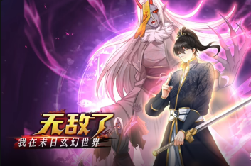 我在末日玄幻世界無敵了