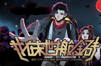 我在末世搬金磚