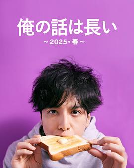 我的事說來話長~2025・春~