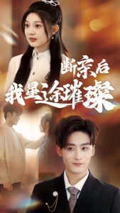 歸來後我星途璀璨