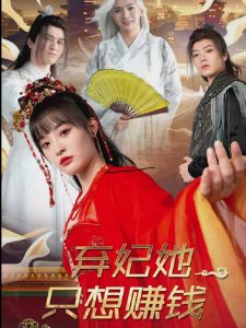 棄妃她隻想賺錢