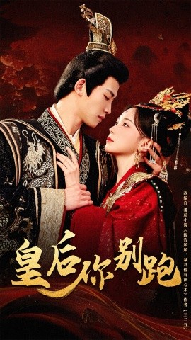 皇後你別跑