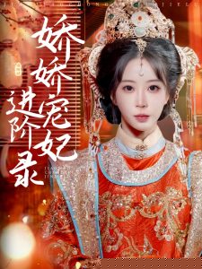 嬌嬌寵妃進階錄