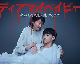 我親愛的寶貝~直到我支配你~