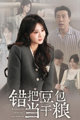 錯把豆包當幹糧