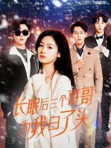 長眠後三個哥哥為我白了頭