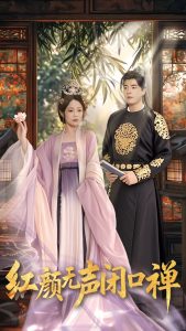 紅顏無聲閉口禪