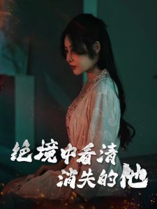 絕境中看清消失的他