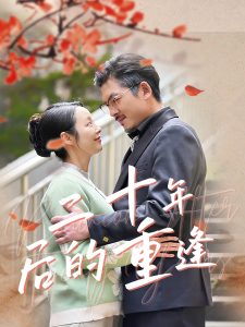 二十年後的重逢