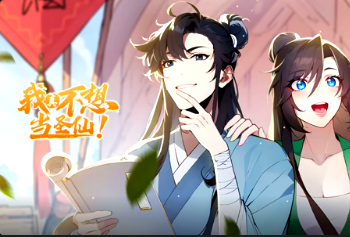 我真不想當聖仙