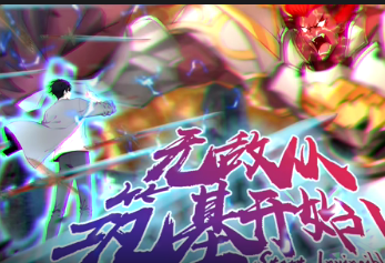 無敵從築基開始