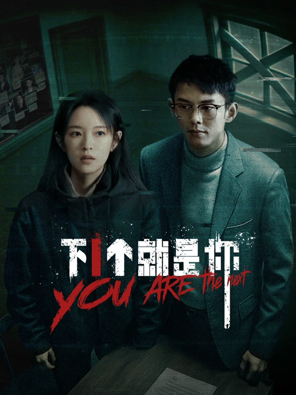 下一個就是你2025