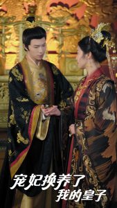 寵妃換養了我的皇子