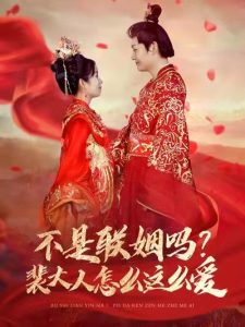 不是聯姻嗎裴大人怎麽這麽愛