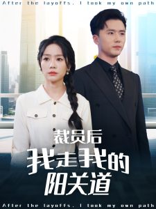 裁員後我走我的陽關道