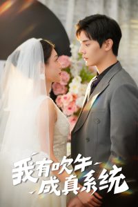 我有吹牛成真係統