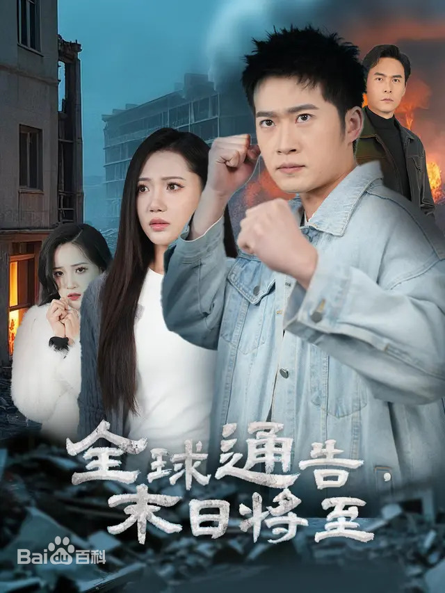 全球通告末日將至