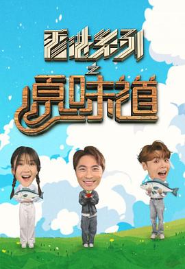 香港係列之原味道