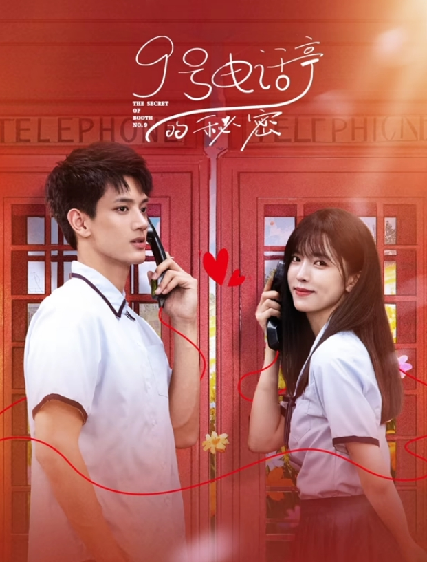 9號電話亭的秘密