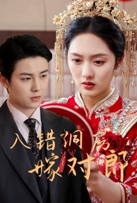 入錯洞房嫁對郎