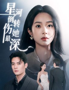 星河倒轉傷她最深