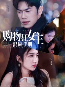 購物狂女主混圈手冊