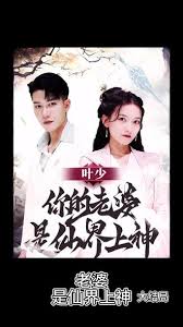 葉少你的老婆是仙界上神