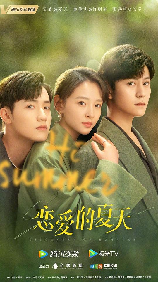 戀愛的夏天