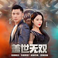 蓋世無雙