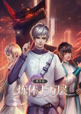 煉體十萬層都市篇·動態漫