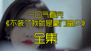 不裝了我就是豪門富少