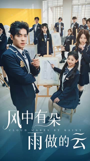 風中有朵雨做的雲